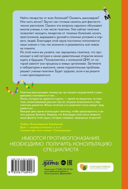 Фотография книги "Потапова, Стоянова: Расплетая ДНК. Увлекательный путеводитель по генетике"