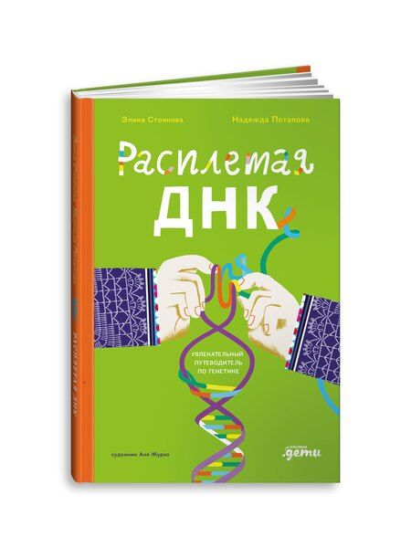 Фотография книги "Потапова, Стоянова: Расплетая ДНК. Увлекательный путеводитель по генетике"