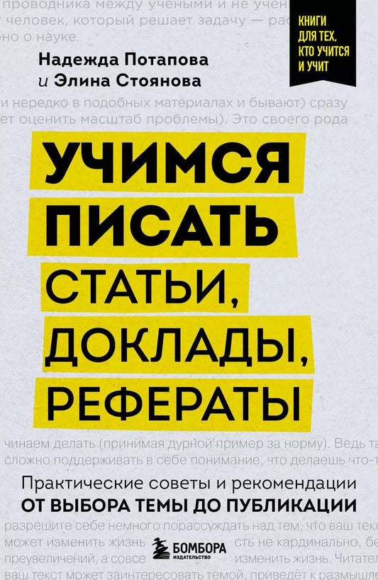 Обложка книги "Потапова, Стоянова: Учимся писать статьи, доклады, рефераты. Практические советы и рекомендации: от выбора темы до публикации"
