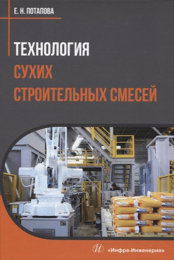 Обложка книги "Потапова: Технология сухих строительных смесей. Учебное пособие"