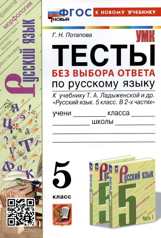 Обложка книги "Потапова: Тесты без выбора ответа по русскому языку. 5 класс. К учебнику Т. А. Ладыженской и др. ФГОС"