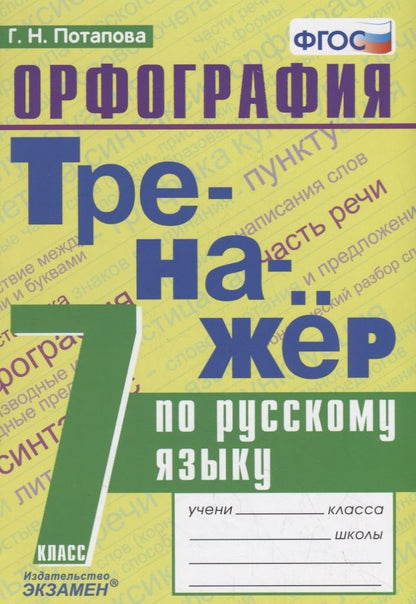 Обложка книги "Потапова: Тренажер по русскому языку. 7 класс. Орфография"