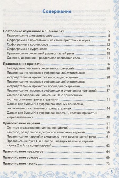 Фотография книги "Потапова: Тренажер по русскому языку. 7 класс. Орфография"