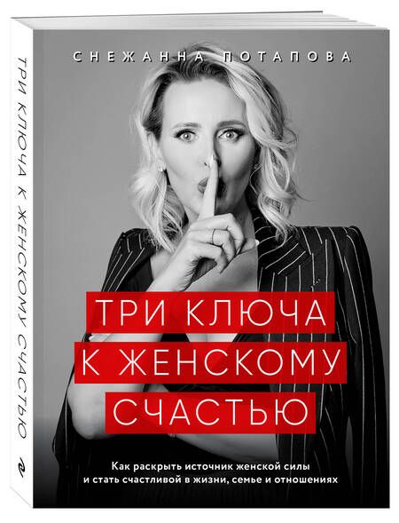 Фотография книги "Потапова: Три ключа к женскому счастью"