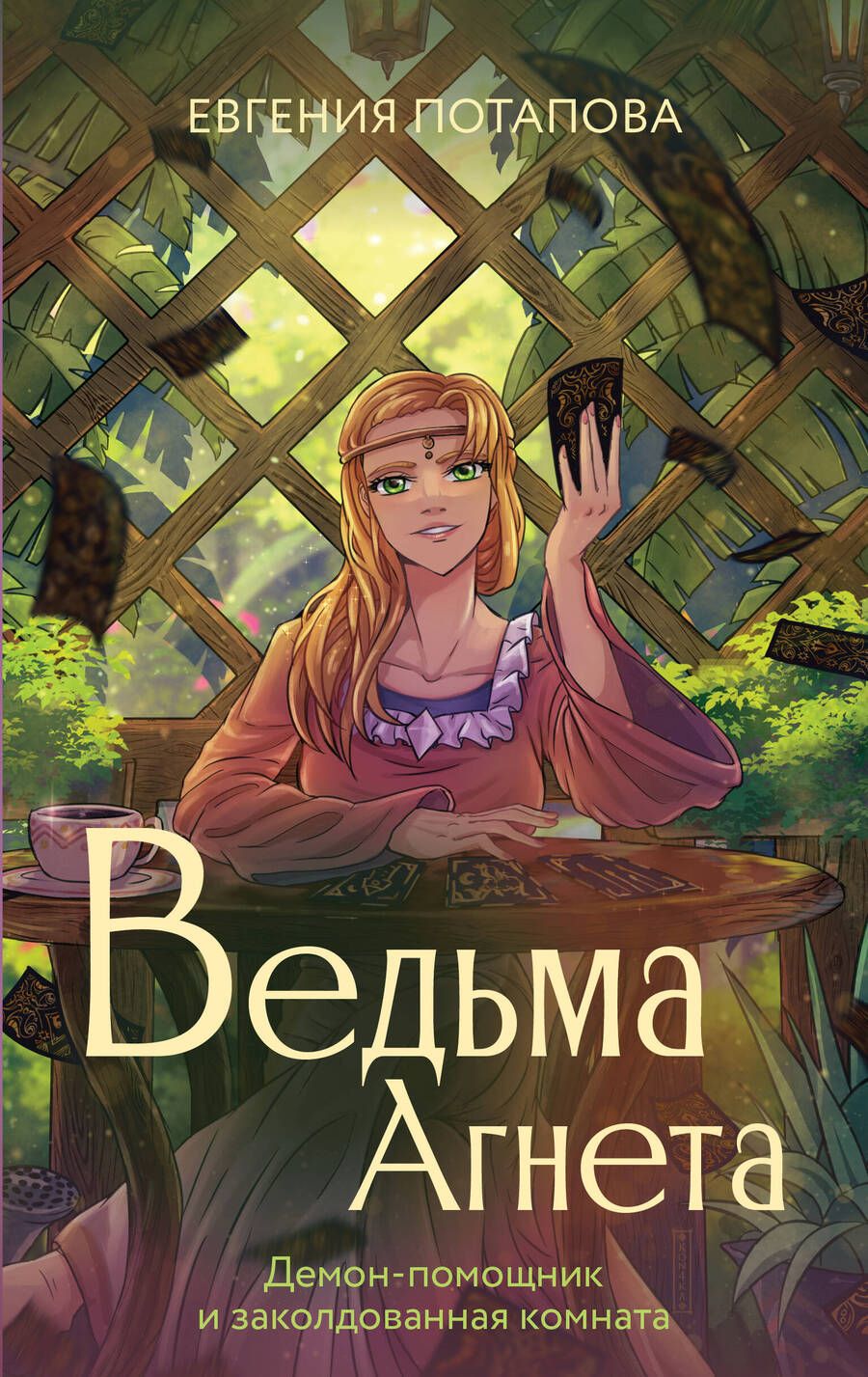 Обложка книги "Потапова: Ведьма Агнета. Демон-помощник и заколдованная комната"