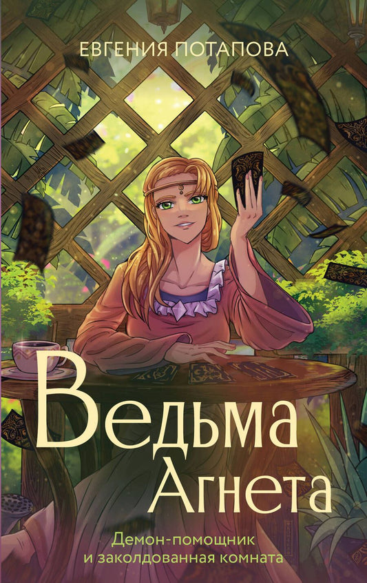 Обложка книги "Потапова: Ведьма Агнета. Демон-помощник и заколдованная комната"