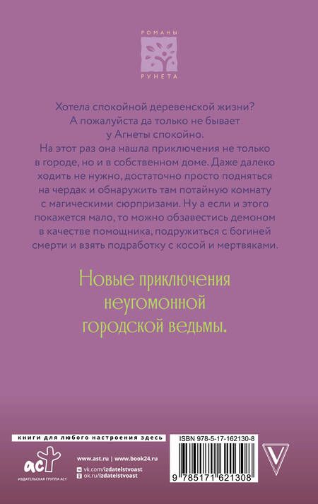 Фотография книги "Потапова: Ведьма Агнета. Демон-помощник и заколдованная комната"