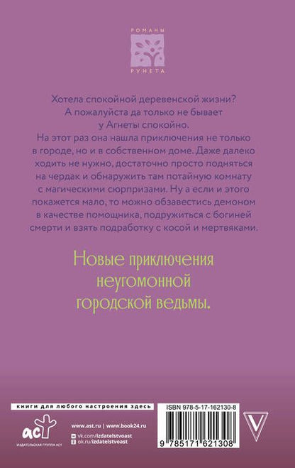Фотография книги "Потапова: Ведьма Агнета. Демон-помощник и заколдованная комната"