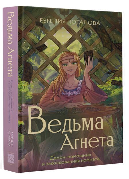 Фотография книги "Потапова: Ведьма Агнета. Демон-помощник и заколдованная комната"