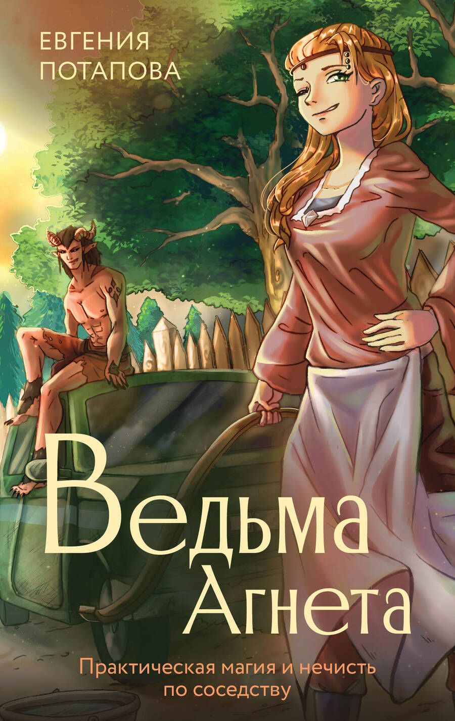 Обложка книги "Потапова: Ведьма Агнета. Практическая магия и нечисть по соседству"