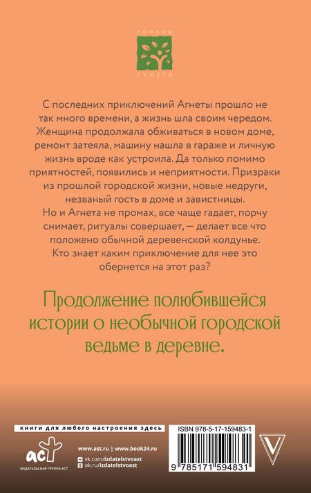 Фотография книги "Потапова: Ведьма Агнета. Практическая магия и нечисть по соседству"