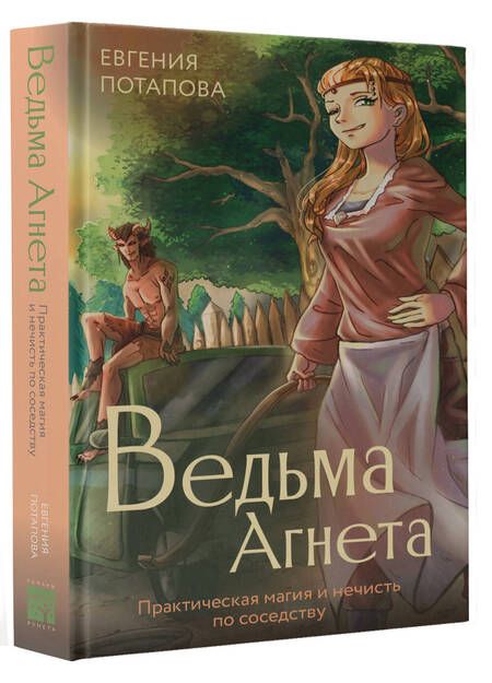 Фотография книги "Потапова: Ведьма Агнета. Практическая магия и нечисть по соседству"