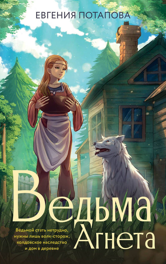 Обложка книги "Потапова: Ведьма Агнета"