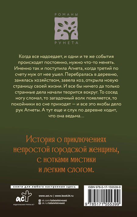 Фотография книги "Потапова: Ведьма Агнета"