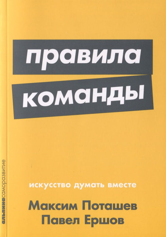 Обложка книги "Поташев, Ершов: Правила команды. Искусство думать вместе"