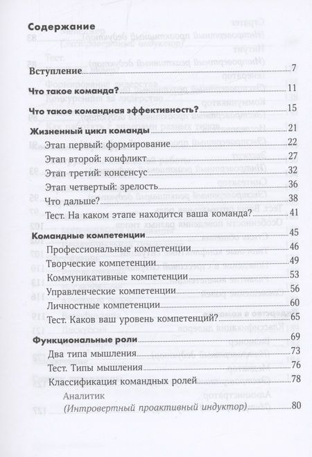 Фотография книги "Поташев, Ершов: Правила команды. Искусство думать вместе"
