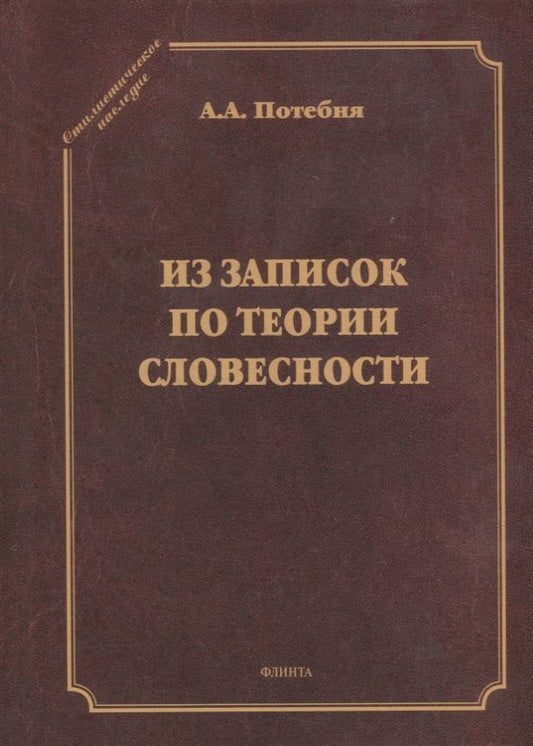 Обложка книги "Потебня: Из записок по теории словесности. Поэзия и проза. Тропы и фигуры. Мышление поэтическое и мифическое"