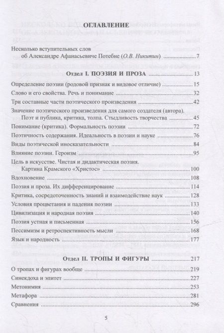Фотография книги "Потебня: Из записок по теории словесности. Поэзия и проза. Тропы и фигуры. Мышление поэтическое и мифическое"