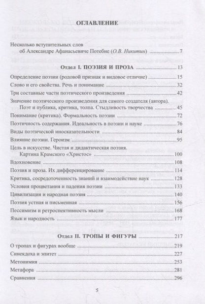 Фотография книги "Потебня: Из записок по теории словесности. Поэзия и проза. Тропы и фигуры. Мышление поэтическое и мифическое"