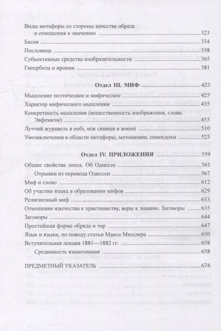 Фотография книги "Потебня: Из записок по теории словесности. Поэзия и проза. Тропы и фигуры. Мышление поэтическое и мифическое"