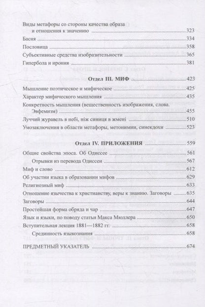 Фотография книги "Потебня: Из записок по теории словесности. Поэзия и проза. Тропы и фигуры. Мышление поэтическое и мифическое"