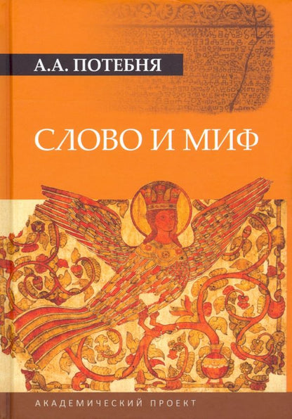 Обложка книги "Потебня: Слово и миф"