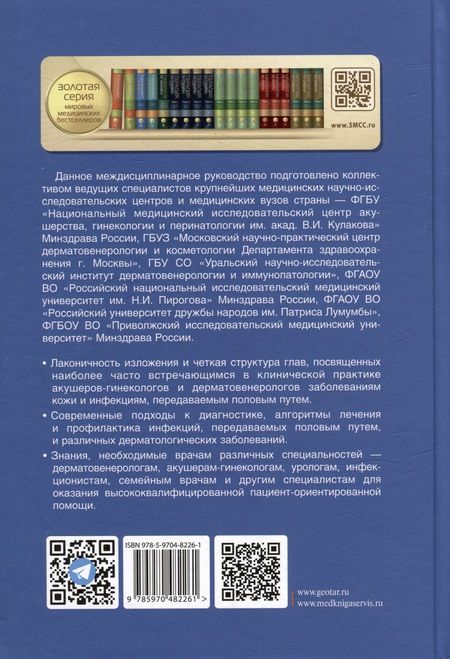 Фотография книги "Потекаев, Аполихина, Артемьева: Заболевания кожи и инфекции, передаваемые половым путем, в акушерско-гинекологической практике"