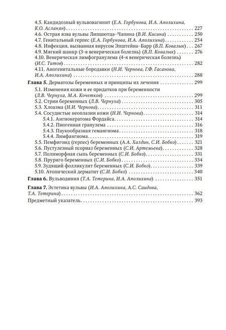 Фотография книги "Потекаев, Аполихина, Артемьева: Заболевания кожи и инфекции, передаваемые половым путем, в акушерско-гинекологической практике"