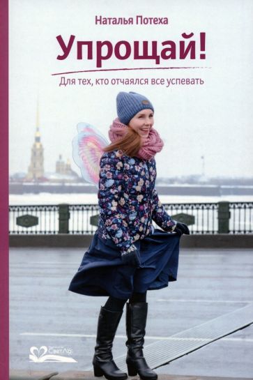 Обложка книги "Потеха: Упрощай! Для тех, кто отчаялся все успевать"