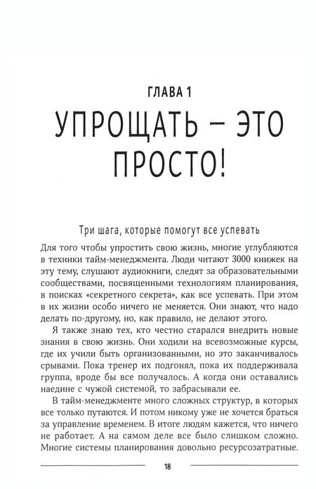 Фотография книги "Потеха: Упрощай! Для тех, кто отчаялся все успевать"