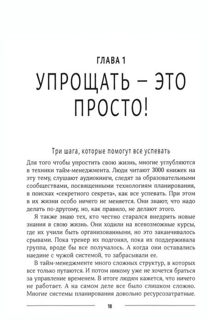 Фотография книги "Потеха: Упрощай! Для тех, кто отчаялся все успевать"
