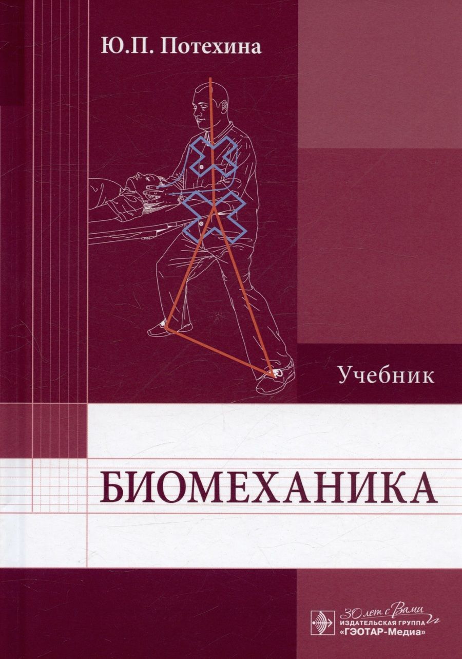 Обложка книги "Потехина: Биомеханика. Учебник для ВУЗов"