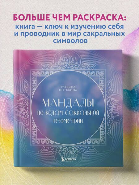 Фотография книги "Потехина: Мандалы по кодам Сакральной Геометрии"