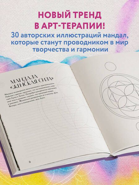 Фотография книги "Потехина: Мандалы по кодам Сакральной Геометрии"