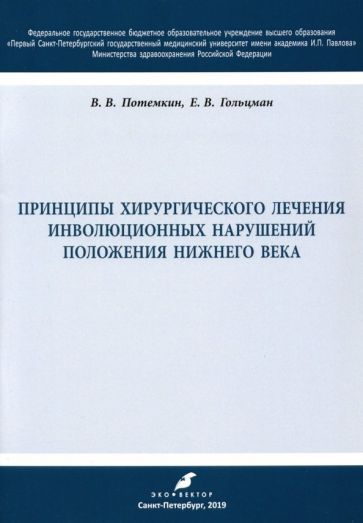 Обложка книги "Потемкин, Гольцман: Принципы хирургического лечения инволюционных нарушений положения нижнего века. Учебное пособие"