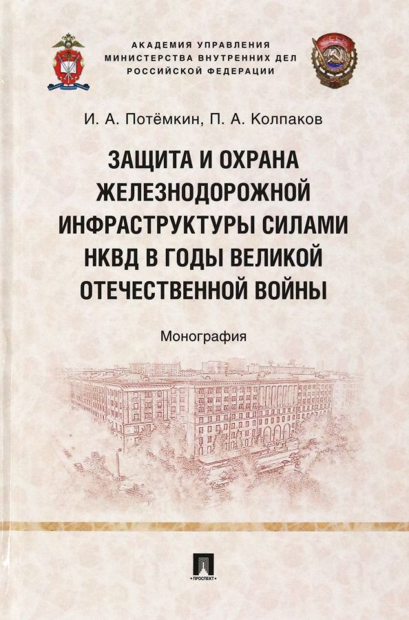 Обложка книги "Потемкин, Колпаков: Защита и охрана железнодорожной инфраструктуры силами НКВД в годы Великой Отечественной войны"