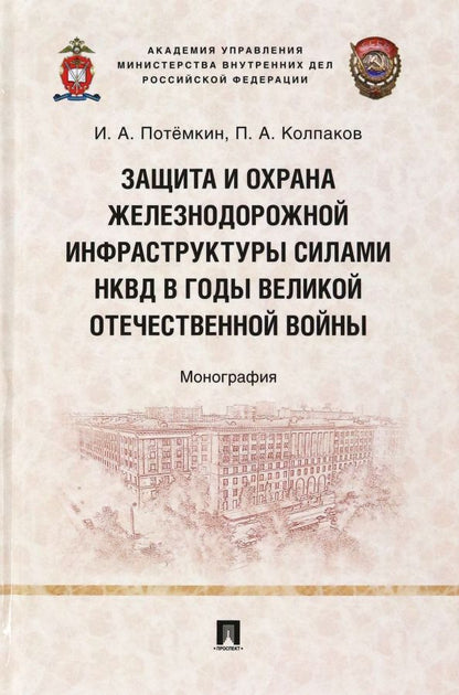 Обложка книги "Потемкин, Колпаков: Защита и охрана железнодорожной инфраструктуры силами НКВД в годы Великой Отечественной войны"