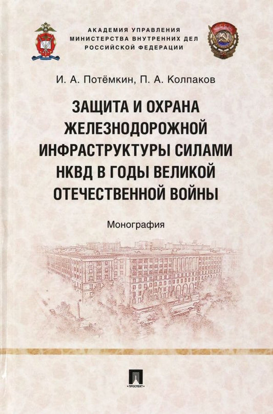 Обложка книги "Потемкин, Колпаков: Защита и охрана железнодорожной инфраструктуры силами НКВД в годы Великой Отечественной войны"