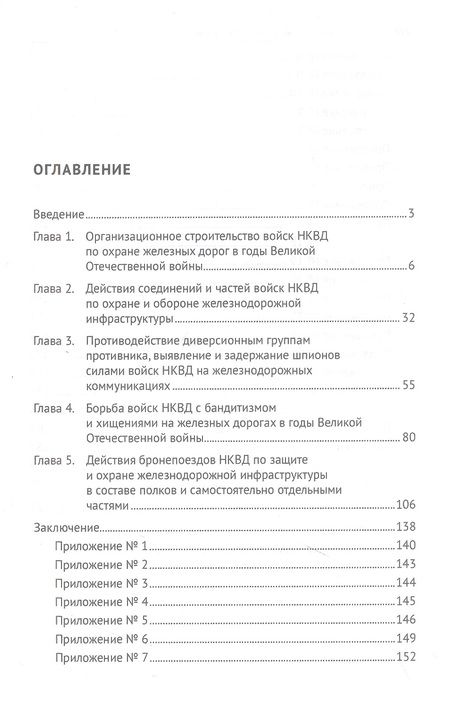 Фотография книги "Потемкин, Колпаков: Защита и охрана железнодорожной инфраструктуры силами НКВД в годы Великой Отечественной войны"