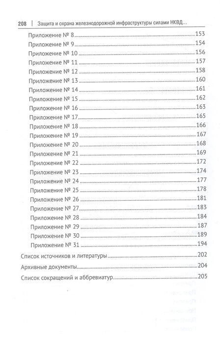 Фотография книги "Потемкин, Колпаков: Защита и охрана железнодорожной инфраструктуры силами НКВД в годы Великой Отечественной войны"