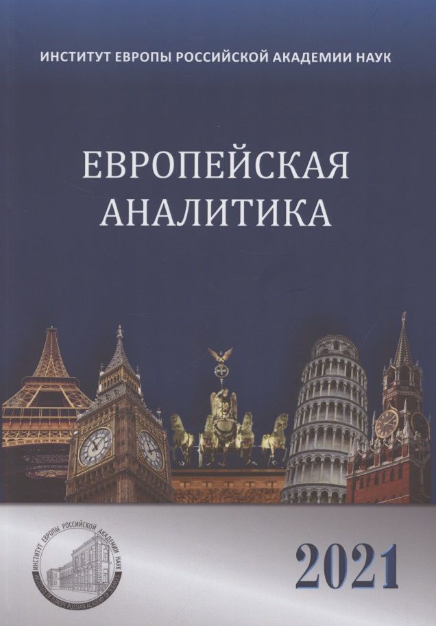 Обложка книги "Потемкина, Колесникова, Кондратьева: Европейская аналитика 2021"