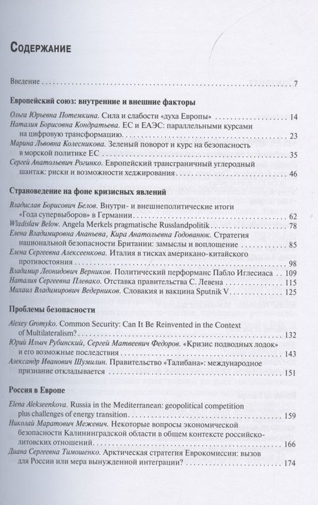 Фотография книги "Потемкина, Колесникова, Кондратьева: Европейская аналитика 2021"