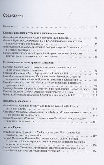 Фотография книги "Потемкина, Колесникова, Кондратьева: Европейская аналитика 2021"