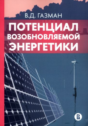 Фотография книги "Потенциал возобновляемой энергетики"