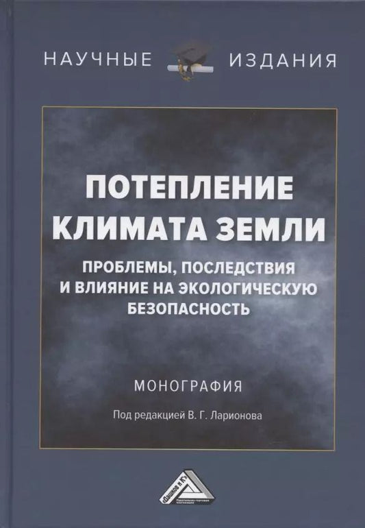 Обложка книги "Потепление климата Земли: проблемы, последствия и влияние на экологическую безопасность: Монография"