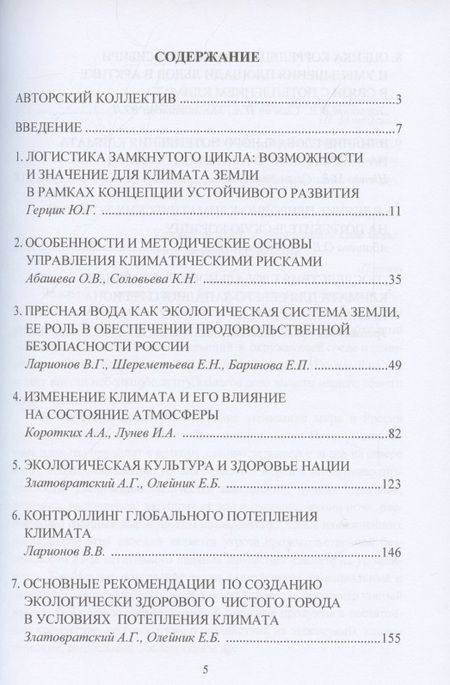 Фотография книги "Потепление климата Земли: проблемы, последствия и влияние на экологическую безопасность: Монография"