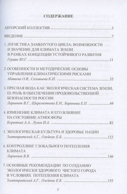 Фотография книги "Потепление климата Земли: проблемы, последствия и влияние на экологическую безопасность: Монография"