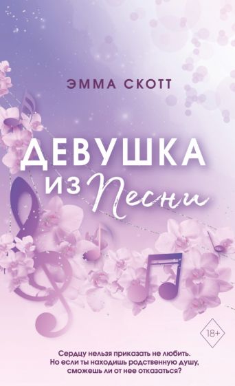 Обложка книги "Потерянные души. Девушка из песни"