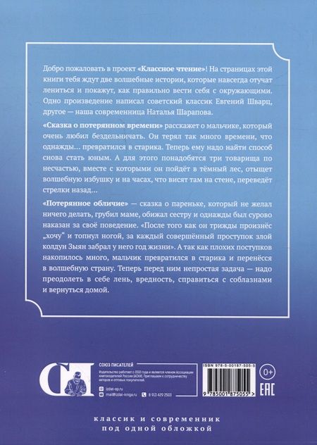 Фотография книги "Шарапова, Шварц: Сказка о потерянном времени / Потерянное обличье"