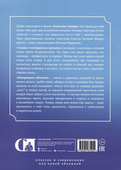 Фотография книги "Шарапова, Шварц: Сказка о потерянном времени / Потерянное обличье"